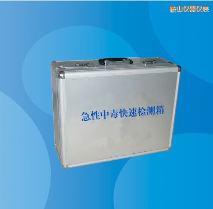 鞍山急性中毒快速檢測箱