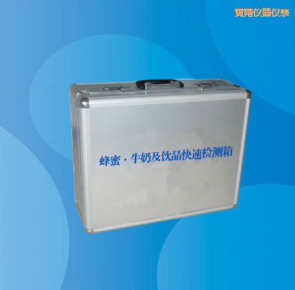 黃南蜂蜜 牛奶及飲品快速檢測(cè)箱