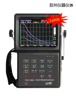 膠州全數字智能超聲波探傷儀