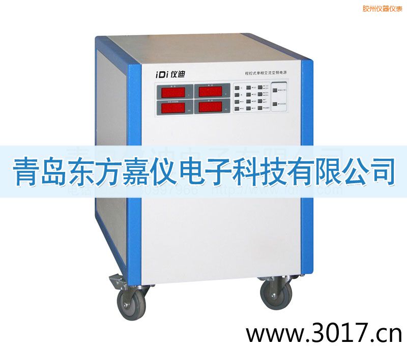 膠州程控式單相交流變頻電源(單相輸入)