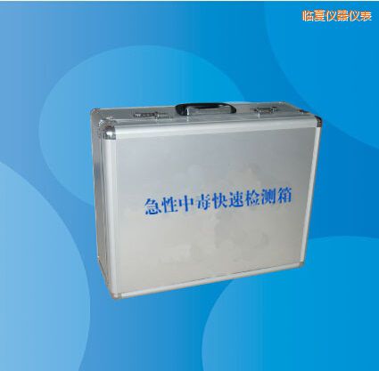 臨夏急性中毒快速檢測箱