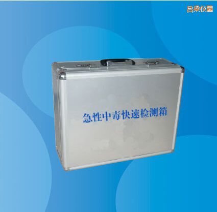 呂梁急性中毒快速檢測箱