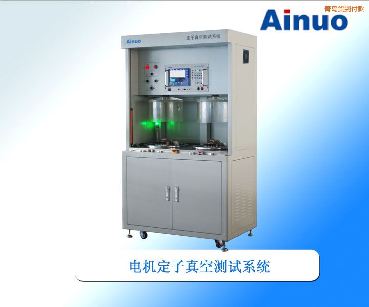 青島定子真空測試系統(tǒng)