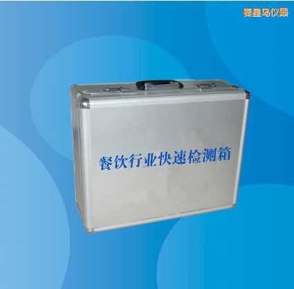 秦皇島餐飲行業(yè)快速檢測箱