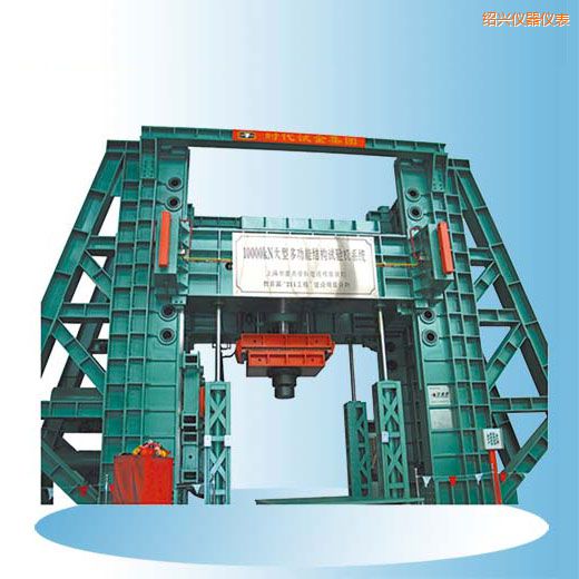 紹興時代微機(jī)控制電液伺服多功能結(jié)構(gòu)試驗機(jī)