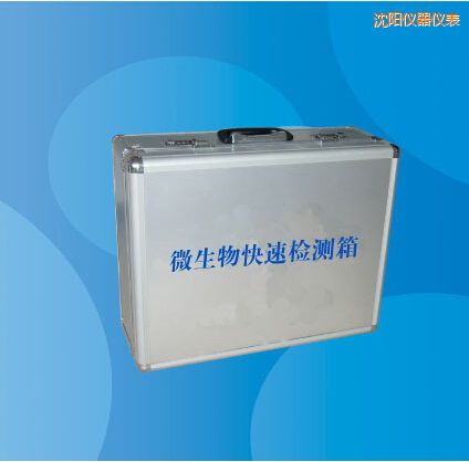 沈陽微生物快速檢測箱