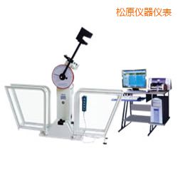 松原微機(jī)控制擺錘沖擊試驗機(jī)