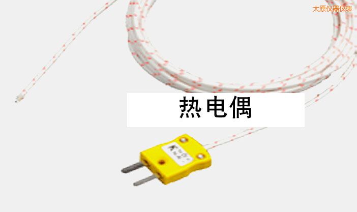 太原熱電偶