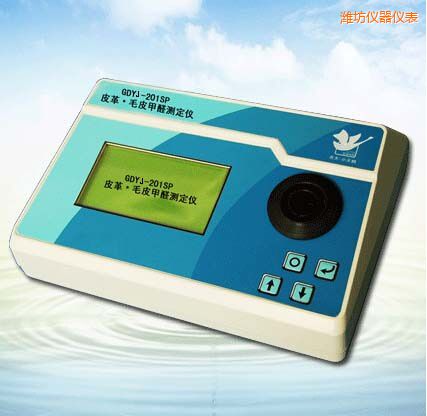 濰坊皮革/毛皮甲醛測(cè)定儀